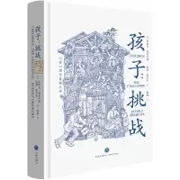 [当当网 正版书籍]孩子:挑战(儿童心理学奠基之作,童书妈妈三川玲作序,朱永新、樊登、郝景芳、钱志龙、脱不花推荐)