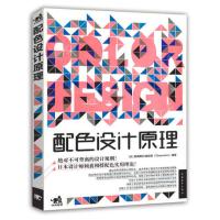 [当当网 正版书籍]配色设计原理 做设计不再苦逼 100000余册的设计方法学 解密平面设计的终极法则