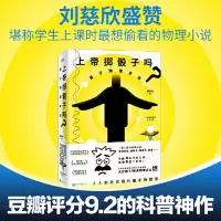 [当当 正版书籍]上帝掷骰子吗 量子物理史话 十年经典升级版 中国版时间简史 科学趣味科普科幻读物科