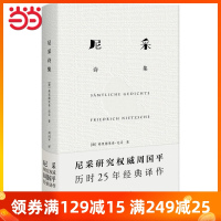 当当网 正版书籍 尼采诗集