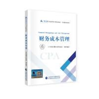 [当当网 正版书籍]注册会计师2020 2020年注册会计师全国统一考试辅导教材 财务成本管理