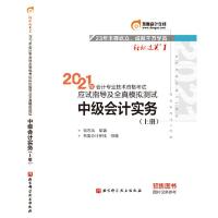 [当当网 正版书籍]轻松过关1 2021年会计专业技术资格考试应试指导及全真模拟测试 中级会计实务 上下两册