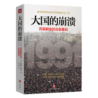 [当当网 正版书籍]大国的崩溃:苏联解体的台前幕后 修订版(颠覆我们对苏联解体的一贯认知!美国总统图书馆绝密档案公开)