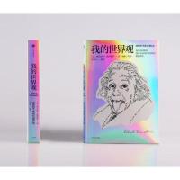 [当当网 正版书籍]我的世界观 爱因斯坦的自传 杨振宁代序 国家图书馆第十四届文津图书奖获奖作品
