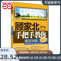 顾家北手把手教你雅思词伙(2.0版)电话:4001066666转6