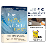 当当网 正版书籍 当当专享眼罩+耳塞 我们为什么要睡觉? 比尔.盖茨盛赞推荐, 一部实用的睡眠百科全书 睡眠革命失眠解析