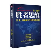 [当当网 正版书籍]胜者思维 继《苦难辉煌》后,金一南2017年全新力作