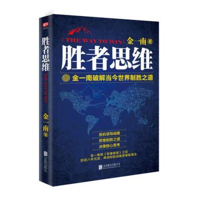 [当当网 正版书籍]胜者思维 继《苦难辉煌》后,金一南2017年全新力作