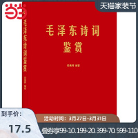 [当当网 正版书籍]毛泽东诗词鉴赏 手迹出处权威 可以作为语言表达之外具象化的补充