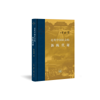 【当当网 正版书籍】近代中国社会的新陈代谢（精装）中国近代史的导论性著作