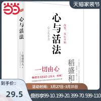 [当当网 正版书籍]心与活法稻盛和夫精装版 2020新作企业管理 成功自有捷径