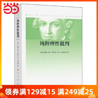 【当当网 正版书籍】纯粹理性批判（平装，2017年新版）