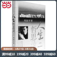 [当当网 正版书籍]人生哲思录 修订版 一个人品尝世间百态 一本书看尽人生冷暖 周国平人生感悟的思想大全