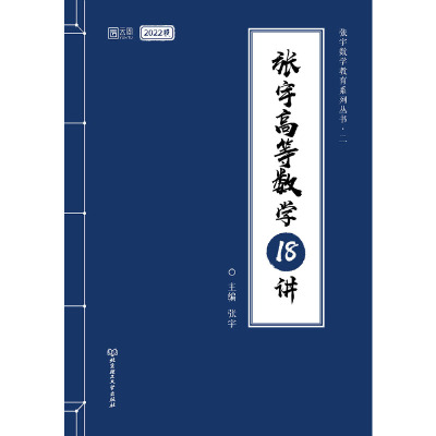 当当网 2022张宇考研数学 高等数学18讲 高数十八讲 数学一数二数三 高数18讲可搭李永乐线性代数概率论辅导讲