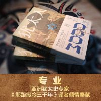 [当当网 正版书籍]犹太人3000年 彩图精装典藏版 口气读懂犹太3000年历史 耶路撒冷三千年译者 全景式呈现犹太民族