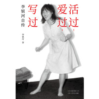 [当当网 正版书籍]活过爱过写过李银河自传 完整回忆与王小波的爱情历程 呈现爱你就像爱生命背后的故事