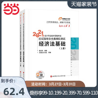 [当当网 正版]东奥初级会计2021 轻松过关1 2021年会计专业技术资格考试应试指导及全真模拟测试 经济法基础