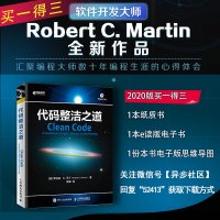 [当当网 正版]代码整洁之道 鲍勃大叔作品 程序员编程自学教材软件开发入门图书 Java代码示例 架构整洁之道