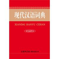 [当当网 正版]现代汉语词典(双色插图本)商务印书馆词典现代汉语*版