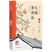 [当当网 赠明信片]季羡林人间岁月长 阅尽季羡林百岁人生感悟 语文中高考选篇来源多篇入选教材 收录蔡徐坤领读不完美才是人
