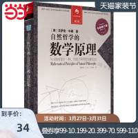 【当当网 正版书籍】自然哲学的数学原理（与《相对论》一样，开创了科学的全新纪元）