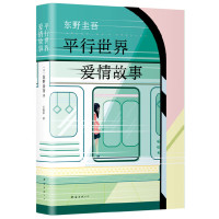 东野圭吾:平行世界爱情故事