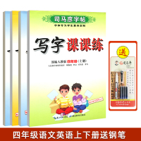 [官方旗舰店]司马彦字帖写字课课练四年级字帖练字小学生语文英语上册下册部编人教版课本同步练字帖儿童楷书临摹钢笔每日一练习
