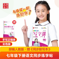 2021春新版七年级下册初中生同步写字课练字字帖 华夏万卷7年级下初一语文教材同步正楷初中钢笔圆珠笔字帖书籍附默写本扫码