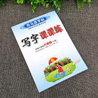 2021新版]写字课课练司马彦字帖六年级下册 人教版部编版6年级语文下册练字帖同步教材训练楷书铅笔描红临摹书法练习彩色版