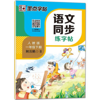 [顺丰]2021春墨点一年级下册语文同步练字帖正楷小学生人教部编版描红临摹课文课本生字词楷书荆霄鹏中性笔铅笔配教学视频