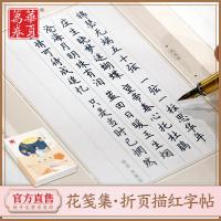 华夏万卷楷书行书钢笔字帖 花笺集·折页描红字帖田英章书 硬笔书法学生成人字帖 初中生高中生大学生男女生临摹描红手写体