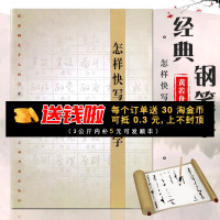 [十年猫店]怎样快写钢笔字/经典钢笔字丛帖黄若舟硬中性签字笔书法字帖练习基本笔画间架结构临摹练习上海书画出版