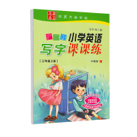 华夏万卷 2021年新版 广州版小学英语写字课课练三年级字帖上册下册 于佩安小学生3年级上下册英文字母单词练习描红临摹同