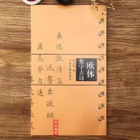 正版 欧体集字古诗 欧阳询九成宫醴泉铭 陈之清编 中国古诗集字字帖系列 楷书法帖 上海书画出版社