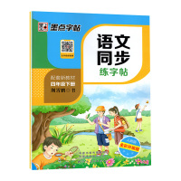 [顺丰]2021春墨点四年级下册语文同步练字帖小学生人教部编版描红临摹正楷4年级课文课本生字词楷书荆霄鹏中性钢笔视频教学