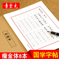 章紫光瘦金体8本字帖女生字体漂亮红楼梦诗词成人钢笔书法硬笔诗词临摹练字帖
