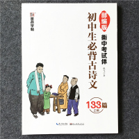 墨点字帖 初中生必背古诗文 133篇 正楷 部编版 衡中考试体 初中语文经典课文古诗文字帖 钢笔硬笔字帖 初中生字帖