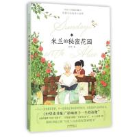 【新华书店旗舰店】正版 米兰的秘密花园/周末与爱丽丝聊天