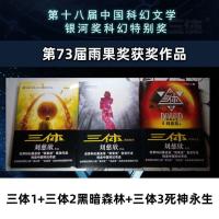 正版 三体全集书共3册刘慈欣科幻小说全套作品三体1三体2黑暗森林三体3死神永生长短篇小说书籍书排行榜 银河帝国星