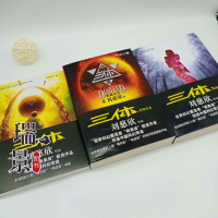 正版 刘慈欣雨果奖获奖作品 三体全集123全套共3册 三体1+三体2黑暗森林+三体3死神永生 银河帝国长篇科幻小说