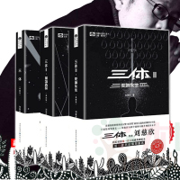 三体全集全套3册刘慈欣典藏版 雨果奖 三体1+三体2黑暗森林+三体3死神永生 银河帝国科幻小说时间简史霍金书籍 正版