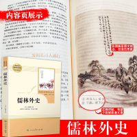 儒林外史正版原著九年级无删减版初中生必读课外书阅读人教中学生青少年读物书籍经典世界名著古典小说白话文人民教育出版社简爱