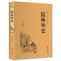 [九年级下阅读]儒林外史 原著初中生典藏精装版吴敬梓足本无删减 语文荐9下青少版学生版课外阅读读物世界名著书籍排行榜
