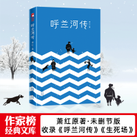 [作家榜?经典名著]呼兰河传 萧红原著未删节 插图珍藏版 中小学生阅读书目