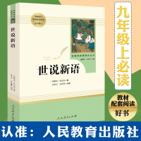 「九年级上册」世说新语(人民教育出版社)初三初中生必读课外名著阅读书籍 人教版 语文教材配套阅读书目原著正版