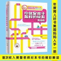 正版你就是孩子最好的玩具升级版金伯莉布雷恩夏欣茁情感引导式教育书籍处理亲子关系的家庭教育育儿百科心理学书正面管教