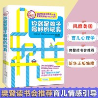 你就是孩子最好的玩具全6册如何说孩子才能听说话才会听正面管教正版教子有方不吼不叫养育男孩女孩育儿书籍父母必读樊登-