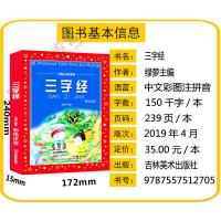 2021新版 三字经 原文完整 大字彩图注拼音美绘版 带注释解释故事 1-3-6年级小学生国学启蒙认知亲子共读图画绘本婴