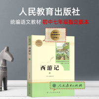 人民教育出版社西游记初中生七年级原著正版初中版100回完整无删减版白话文必读书上下2册