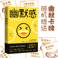 [随机幽默卡牌]幽默感:成为更受欢迎的人 得到APP精品课 人际交往沟通技巧艺术口才训练即兴演讲书[新华书店旗舰店官